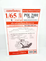 ชีทราม ข้อสอบ POL2101 (PS 190) ทฤษฎีและจริยธรรมทางการเมือง 1 Sheetandbook