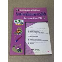 หนังสือมือสอง แบบทดสอบเสริทมักษะ วิชาสร้างเสริมประสบการณ์ชีวิต ชั้นประถมศึกษาปีที่ 4 ผู้เขียน สำลี รักสุทธิ