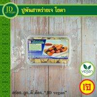 ?สินค้าขายดี? ปูพันสาหร่ายเจ โยตา (YOUTA) ขนาด 350 กรัม - VEGETARIAN CRAP WITH SEAWEED WRAP 350G. - อาหารเจ อาหารวีแกน อาหารมังสวิรัต