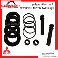 ชุดซ่อมยางดิสเบรคหน้า มิตซูบิชิ ไททั่น 4WD ยกสูง(Mitsubishi Triton) ยี่ห้อ FUJITA