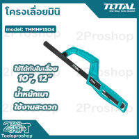 TOTAL โครงเลื่อย ใช้ได้กับใบเลื่อ 10" / 12" รุ่น THMHF1504 น้ำหนักเบา ใช่งานสะดวก