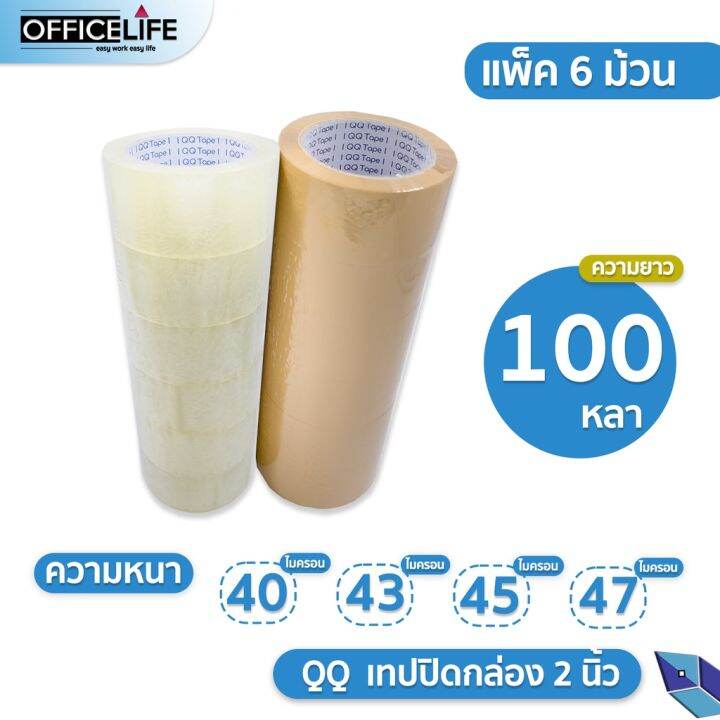 ยกแถว-6-ม้วน-qq-tape-เทปใส-เทปน้ำตาล-2-นิ้ว-100-หลา-หนา-40-43-45-47-ไมครอน-opp-tape-ปิดกล่อง-กาว-เทปกาว-กาว3m-3m-กาว2หน้า-เทปกาว-เทปกันลื่น-เทปกาวกันน้ำ-เทป