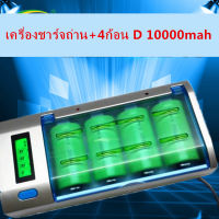 เครื่องชาร์จถ่าน Size D, C, AA, AAA, 9V มีหน้าจอDigital(เครื่องชาร์จถ่าน+4ก้อน D 10000mah)