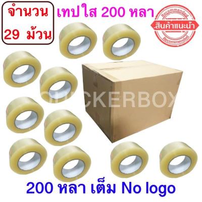 จำนวน 29 ม้วน ฟรีค่าจัดส่ง เทปใสปิดกล่อง ยาว 200 หลา/ม้วน เทปกาว OPP เทปใส No Logo