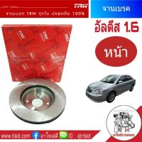 DF7211 จานเบรค TRW TOYOTA Altis อัลตีส 1.6 ปี2003-07 จานเบรคหน้า (1ข้าง)