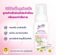 Benice บีไนซ์ วิปโฟม สำหรับทำความสะอาดจุดซ่อนเร้น 120 มล. 1 ขวด