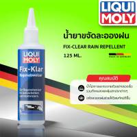 น้ำยาขจัดละอองฝน LIQUI MOLY FIX-CLEAR RAIN REPELLENT  ขนาด 125ML