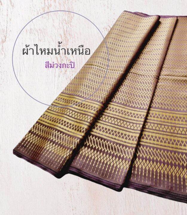 ไหมตัดชุดลายขอ-ไหมนำ้เหนือ-หน้ากว้าง1เมตรยาว2หลา-ผ้าตัดเสื้อไทย-ผ้าซิ่นลายขอ-ผ้าทอ-ผ้าไหมเทียม