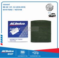 ACDelco กรองแอร์ MG MG GS 1.5T, 2.0 ปี 2016-2019 / OE10170262 / 19373156