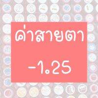 ⚡️รวมค่าสายตา 1.25⚡️