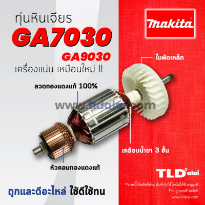 โปรแรง รับประกัน ทุ่น Makita มากีต้า หินเจียร รุ่น GA7030, GA9030 (ใช้ทุ่นตัวเดียวกัน) สุดคุ้ม เครื่อง เจียร เครื่อง เจียร ไร้ สาย เจียร หิน เจียร