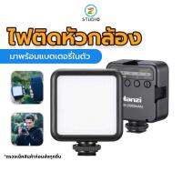 ULANZI ไฟติดหัวกล้อง มาพร้อมแบตเตอรี่ในตัว VL49 Mini LED Video Light ไฟไลฟ์สด ไฟledติดกล้อง ไฟliveสด ไฟสตูดิโอled