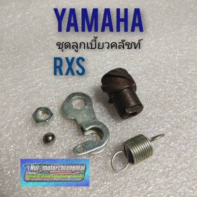 ชุดลูกเบี้ยวคลัชท์ rxs  ลูกเบี้ยวคลัชท์ yamaha rxs  ลูกเบี้ยวคลัชท์ yamaha ชุดลูกเบี้ยวคลัชท์ yamaha rxs