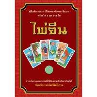 horabookshop ไพ่จีน ไพ่จีน