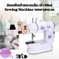 YingHeng จักรเย็บผ้าขนาดเล็ก แถมฟรี อุปกรณ์เย็บผ้า Mini Sewing Machine พกพาสะดวก จักรเย็บผ้าไฟฟ้าพกพา จักรเย็บผ้าไฟฟ้าจักรเย็บผ้ามินิ อุปกรณ์ตัดเย็บ เย็บผ้า ซ่อมผ้า เครื่องเย็บผ้า อุปกรณ์ตัดเย็บสำหรับมือใหม่ จักรเย็บผ้าอันเล็ก จักร จักรไฟฟ้า จักรพกพา