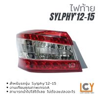 ไฟท้าย / เสื้อไฟท้าย Nissan Sylphy 2012-2015