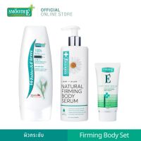 Smooth E Firming Body Set เซ็ตบำรุงผิวสมูทอี ผิวเฟิร์ม กระชับ บอกลาเซลลูไลท์ เพื่อผิวขาวกระจ่างใส เนียน นุ่ม ไร้ริ้วรอย ผิวสุขภาพดี