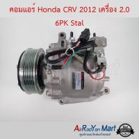 คอมแอร์ Honda CRV 2012 เครื่อง 2.0 6PK Stal ฮอนด้า ซีอาร์วี #คอมเพรซเซอร์แอร์