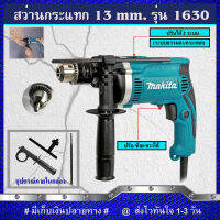 MAKITA สว่านกระแทก 13mm. สว่านไฟฟ้า รุ่น HP-1630 (งานเทียบ) รับประกันสินค้า 6 เดือน