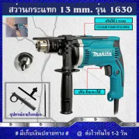 MAKITA สว่านกระแทก 13mm.HP-1630 (งานเทียบ)รับประกันสินค้า 3 เดือน