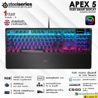 สินค้าขายดี!!! Steelseries APEX 5 Mechanical Gaming Keyboard คีย์บอร์ดเกมมิ่งพร้อมจอ OLED แสดงข้อมูลต่างๆ พร้อมที่พักแขน✔รับประกัน 1 ปี ที่ชาร์จ แท็บเล็ต ไร้สาย เสียง หูฟัง เคส ลำโพง Wireless Bluetooth โทรศัพท์ USB ปลั๊ก เมาท์ HDMI สายคอมพิวเตอร์