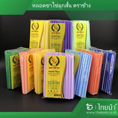 หลอดชาไข่มุก สั้น ใสลาย คละสี ตราช้าง (บรรจุ 10 เเพค) แพคละ 50 กรัม