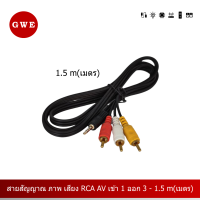 สายสัญญาณ ภาพ เสียง RCA AV เข้า 1 ออก 3 - 1.5 m(เมตร)