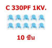 สินค้าใหม่  แพ็ค 10 ชิ้น C เซรามิค คาปาซิเตอร์ ค่า 330PF 1KV. สำหรับวงจรจ่ายไฟ และแผง Y พลาสมาทีวี สินค้าในไทย ส่งไวจริง ๆ