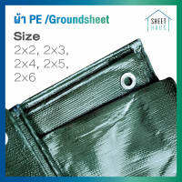 ผ้ากราวด์ชีท groundsheet ผ้ารองเต็นท์ แคมป์ปิ้ง ผ้าPEสีขี้ม้า เกรด AAA มีทุกขนาด 2x2 2x3 2x4 2x5 2x6 ทนทานกันน้ำ100%