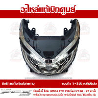 ชุดไฟหน้า Honda PCX2018-2020 ของแท้ เบิกศูนย์ รหัสอะไหล่ 33100-K97-T01 ส่งฟรี เก็บเงินปลายทาง ยกเว้น ภาคตะวันตก และพื้นที่ห่างไกล