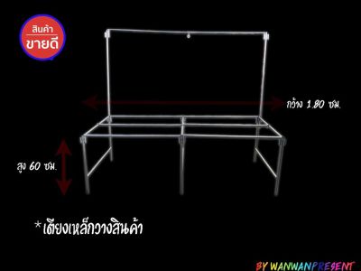 โต๊ะตลาดนัด เตียงวางของ ชุดขาโต๊ะแผงลอย โครงเหล็กตลาดนัด โต๊ะพับตลาดนัด เตียงตลาดนัดพร้อมเสาหลัง ขนาดสูง60ซม by wanwanpresent