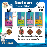 อาหารแมวโอเล่ 1สี/2สี กระสอบ 20kg