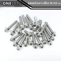 โปรดีล คุ้มค่า น็อตแคร้งเครื่องเลส หัวเจาะเฟือง WAVE 125R / WAVE 125S ของพร้อมส่ง เฟือง โซ่ แค ต ตา ล็อก เฟือง โซ่ เฟือง ขับ โซ่ เฟือง โซ่ คู่