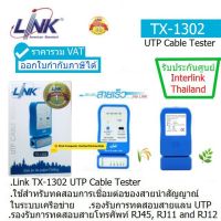 LINK TX-1302 CABLE TESTER Quickly Lest By Auto Scanning อุปกรณ์ทดสอบสัญญาณสาย Lan/สายโทรศัพท์ ประกันศูนย์ 1 ปี โดย INTERLINK THAILAND ออกใบกำกับภาษีได้