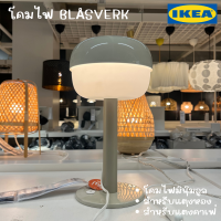 IKEA อิเกีย - โคมไฟตั้งโต๊ะ รุ่น BLÅSVERK โคมไฟมินิมอล โคมไฟคาเฟ่ โคมไฟแต่งห้อง (พร้อมส่ง!)