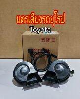 ส่งฟรี  แตรเสียงรถยุโรป Premium Horn พรีเมี่ยมฮอร์น  อุปกรณ์ตกแต่งแท้โตโยต้า