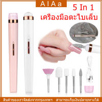 [จัดส่ง24ชม] เครื่องตะไบเล็บไฟฟ้า เครื่องเจียรเล็บไฟฟ้า 5 in 1 หัวตะไบเปลี่ยนได้ 5 หัว อุปกรณ์ตกแต่งเล็บ เครื่องทำเล็บ USB ขัดและขจัดผิวที่ตายแล้ว ตะไบเครื่องเจียรเล็บ มัลติฟังก์ชั่น ตะไบเล็บไฟฟ้า ที่ตะไบเล็บ เครื่องเจียรเล็บขนาดเล็ก