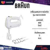 BRAUN เครื่องผสมอาหารมือถือ  MultiMix1 รุ่น HM1010WH