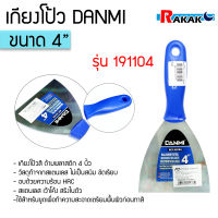 เกียงโป้วสี ด้ามพลาสติก ผลิตจากแสตนเลสอย่างดี รุ่น DANMI ขนาด 4 นิ้ว น้ำหนักเบา กระชับมือ **สามารถออกใบกำกับภาษีได้**