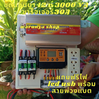 ชุดนอนนาโซล่าเซล 3000w ชุดคอนโทรล 12v  suoer  โซล่าเซลล์ชาร์จแบต  แปลงไฟ12Vto 220V พร้อมไปใช้งานแถมสายคีบแบตสินค้าประกัน 3เดือน