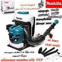 MAKITA เครื่องพ่นละอองฝอย ควัน ยา ULV #ของเเท้ 100% ญี่ปุ่น ( เครื่องยนต์ 4 จังหวะ ) #นำเข้าจากญี่ปุ่น #รับประกันศูนย์ไทย 1 ปี