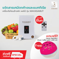 sabaideecare ฟรีโอโซนบอลสีชมพู1เครือง เครื่องผลิตโอโซน รุ่น MAHASAMUT เครื่องโอโซนล้างผักผลไม้ โอโซนล้างผัก เครื่องโอโซน เครื่องอบโอโซน โอโซน