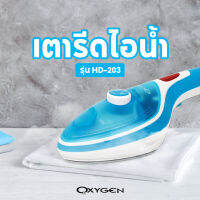 Oxygen เตารีดไอน้ำแบบพกพา STEAM IRON รุ่น HD-203 (สีฟ้า)