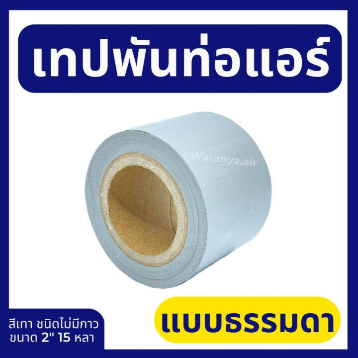 เทปพันท่อแอร์-สีเทา-แบบไม่มีกาว-ผ้าพันท่อแอร์-เทปพันท่อ-ผ้าพันท่อ-เนื้อเหนียวไม่ขาดง่าย-วัสดุเป็น-pvc-มี-2-แบบให้เลือก