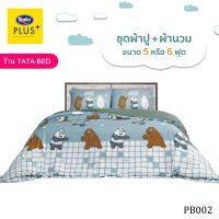 Satin Plus ชุดผ้าปูที่นอน พร้อมผ้านวม90X100นิ้ว มี6ชิ้น (ลายPB002)