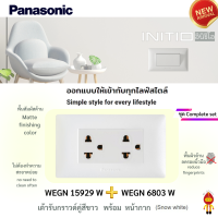 Panasonic INITIO ปลั๊กกราวด์คู่ พร้อมบ็อกลอย หน้ากาก ครบเซ็ท | คุณสมบัติพิเศษ ใช้วัสดุผิวด้าน ลดรอยนิ้วมือ ไม่จับฝุ่น