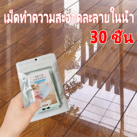 น้ำยาถูพื้น สำหรับทำความสะอาดพื้นไม้และกระจก 30 เม็ด