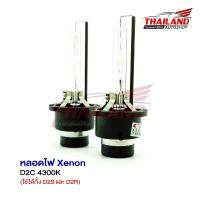 หลอดไฟ XENON ขั้ว D2C 4300K / 1คู่