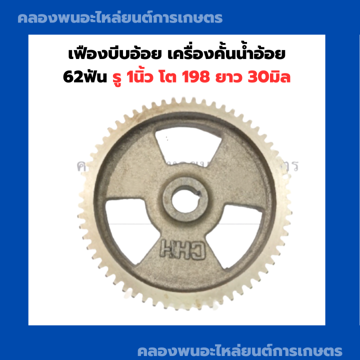 เฟืองบีบอ้อย-เครื่องคั้นน้ำอ้อย-62ฟัน-รู1นิ้ว-โต198-ยาว30มิล-อะไหล่เครื่องคั้นน้ำอ้อย-เฟืองเครื่องคั้นน้ำอ้อย-เฟือง62ฟัน-เฟืองบีบอ้อย62ฟัน