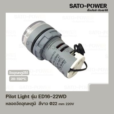 Pilot Light รุ่น ED16-22WD สีขาว AC 50V-380V หลอดตู้คอนโทรล วัดอุณหภูมิ (Temperature Pilot Lamp) Ø22 mm 20-150°C ไพลอตแลมป์ หลอดไฟแสดงสถานะหน้าตู้ควบคุม